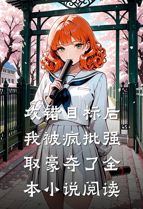 攻错目标后，我被疯批强取豪夺了全本小说阅读