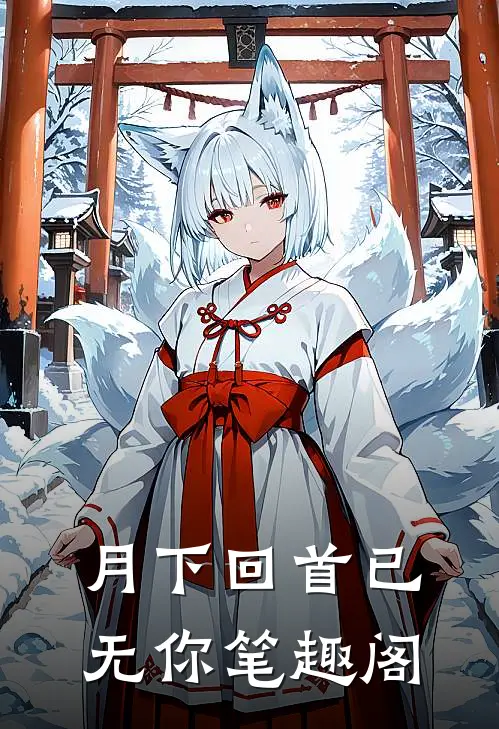 月下回首已无你笔趣阁