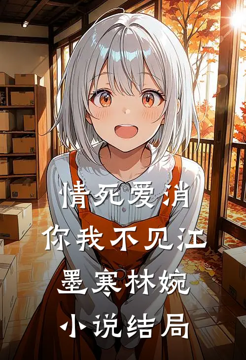 情死爱消，你我不见江墨寒林婉小说结局