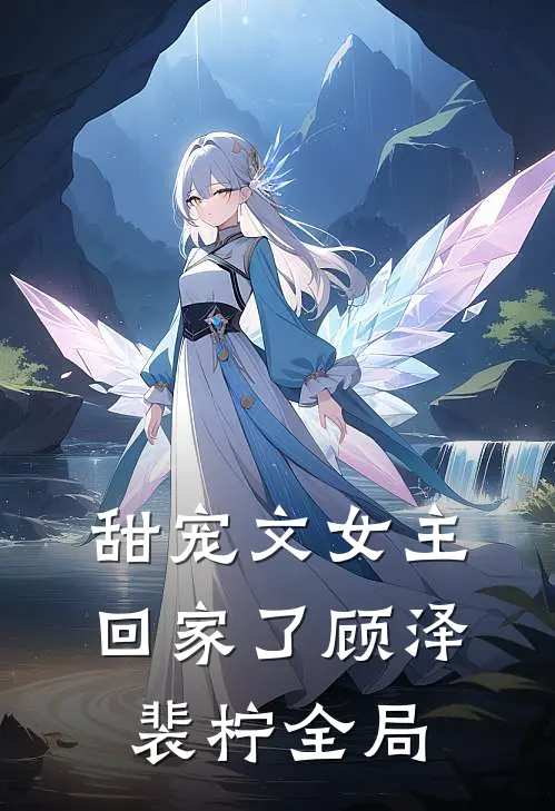 甜宠文女主回家了顾泽裴柠全局