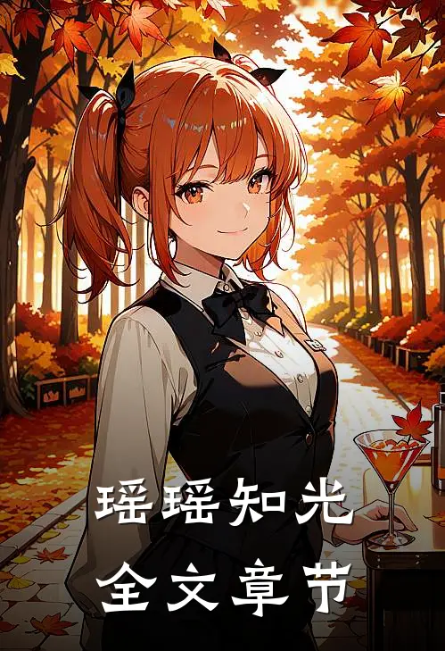 瑶瑶知光全文章节