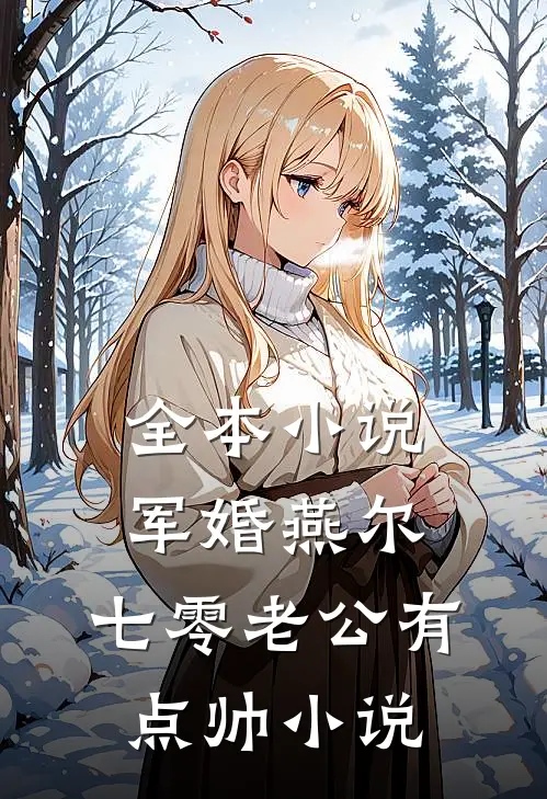 全本小说军婚燕尔:七零老公有点帅小说