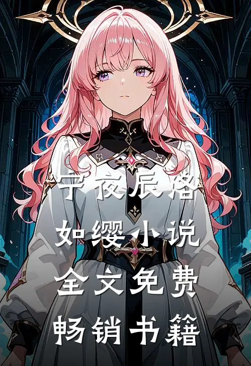 宁夜辰洛如缨小说全文免费畅销书籍