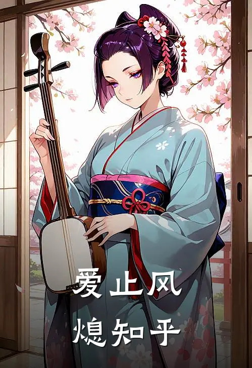 爱止风熄知乎