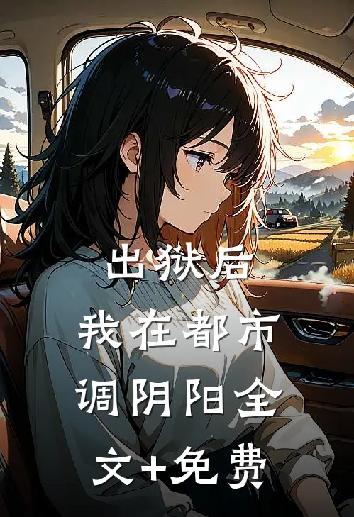 出狱后，我在都市调阴阳全文+免费