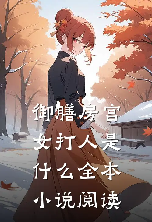 御膳房宫女打人是什么全本小说阅读