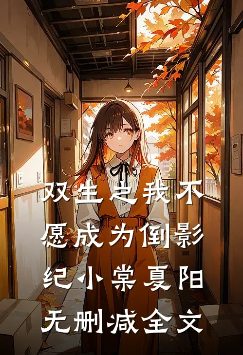 双生之我不愿成为倒影纪小棠夏阳无删减全文