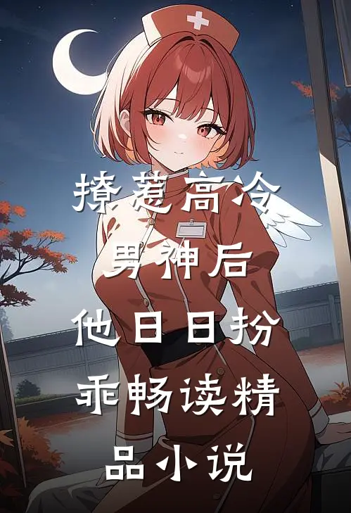 撩惹高冷男神后，他日日扮乖畅读精品小说