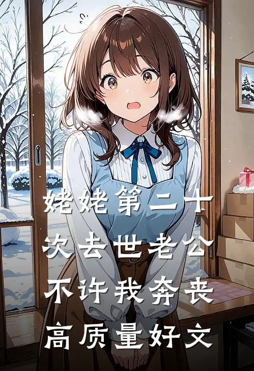 姥姥第二十次去世老公不许我奔丧高质量好文