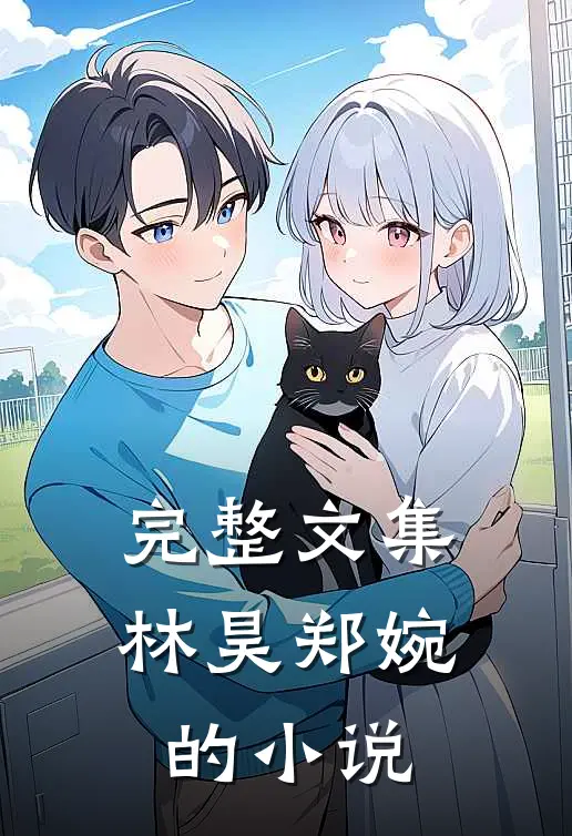 完整文集林昊郑婉的小说