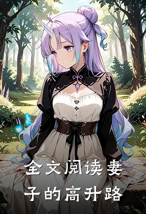 全文阅读妻子的高升路