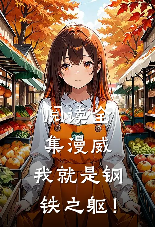 阅读全集漫威：我就是钢铁之躯！