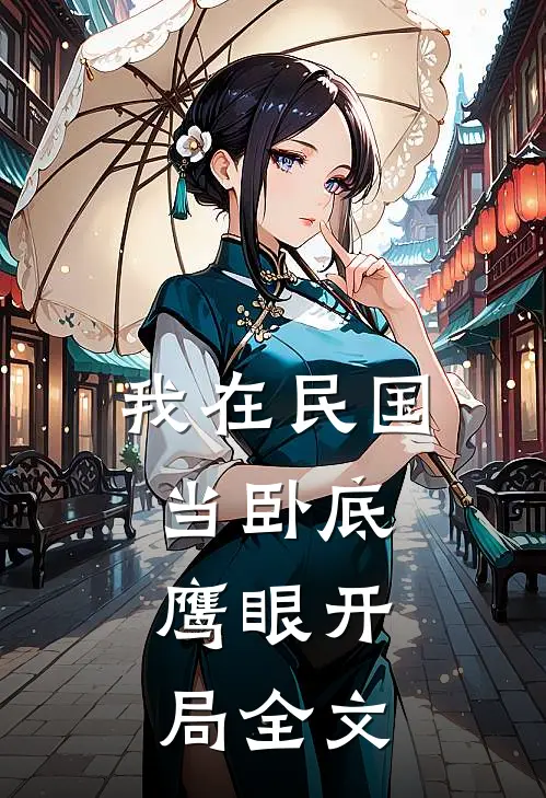 我在民国当卧底：鹰眼开局全文