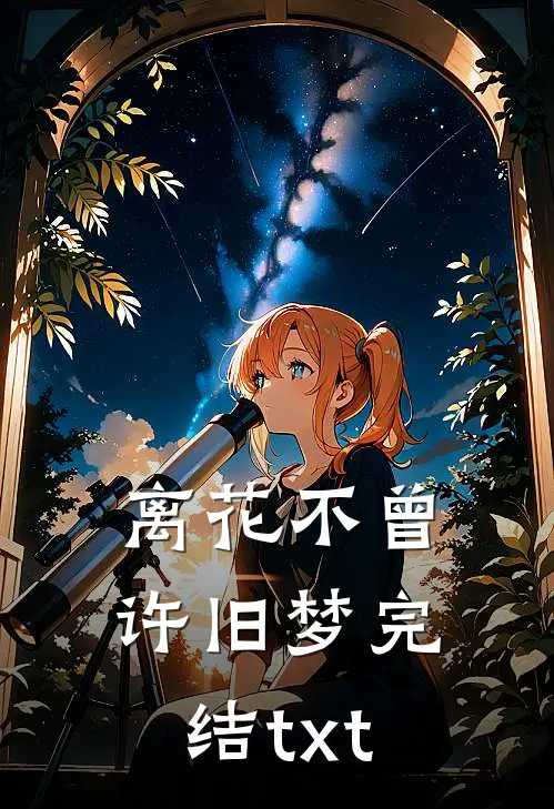 离花不曾许旧梦完结txt