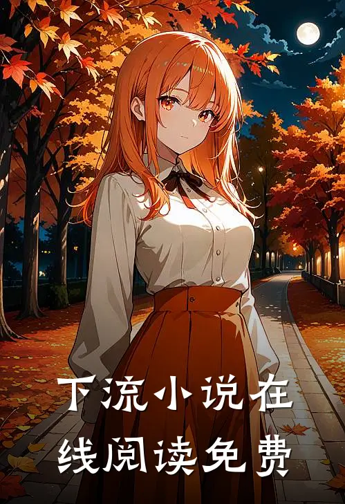 下流小说在线阅读免费