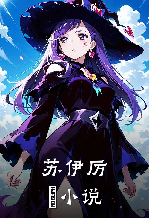 苏伊 厉玦小说