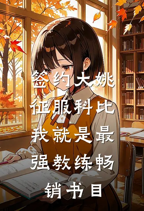 签约大姚，征服科比，我就是最强教练畅销书目