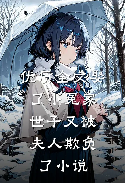 优质全文娶了小冤家:世子又被夫人欺负了小说