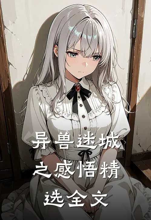 异兽迷城之感悟精选全文