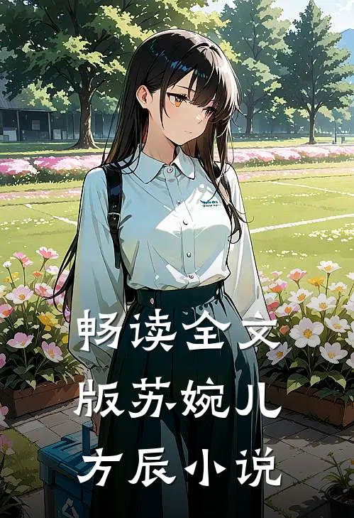畅读全文版苏婉儿方辰小说