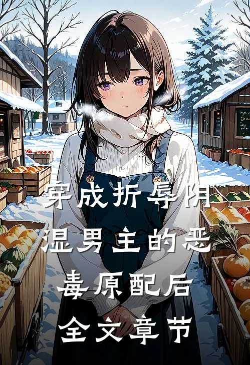 穿成折辱阴湿男主的恶毒原配后全文章节