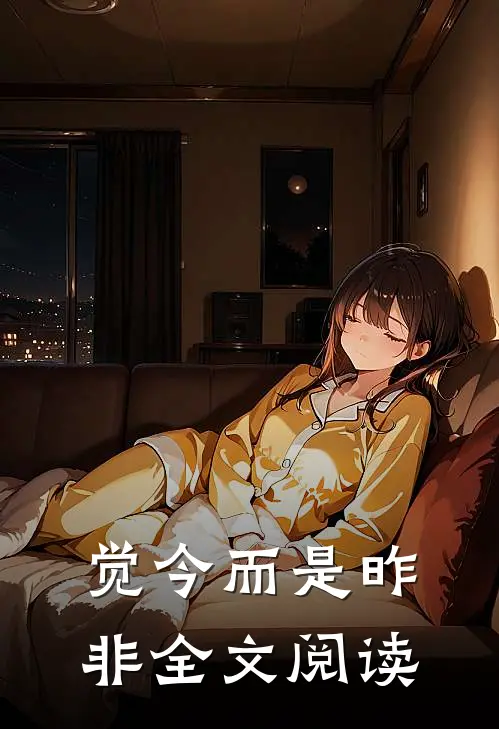 觉今而是昨非全文阅读