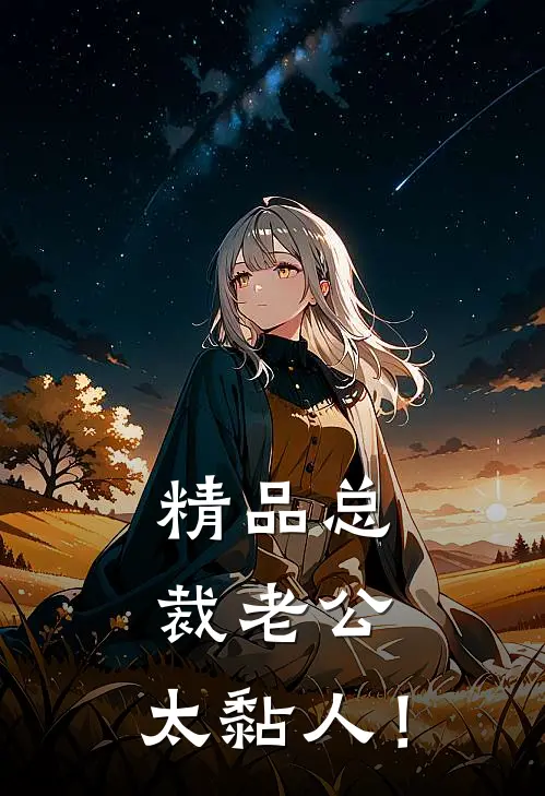 精品总裁老公，太黏人！