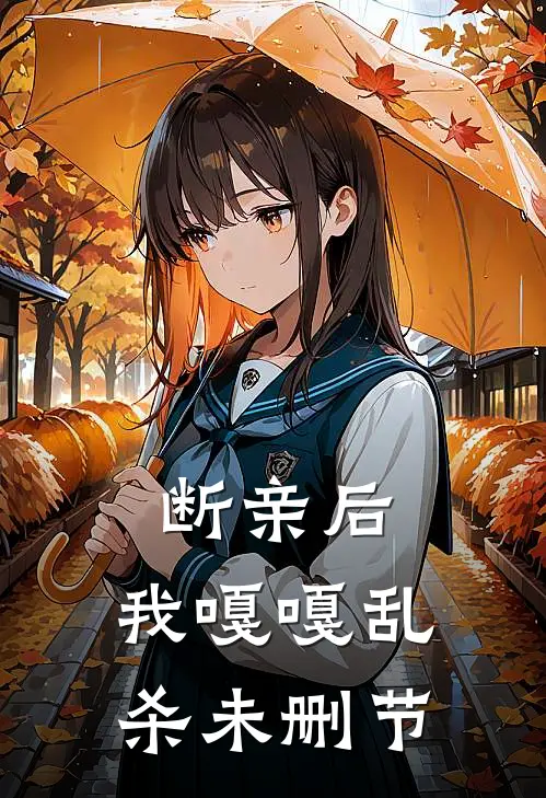 断亲后，我嘎嘎乱杀未删节