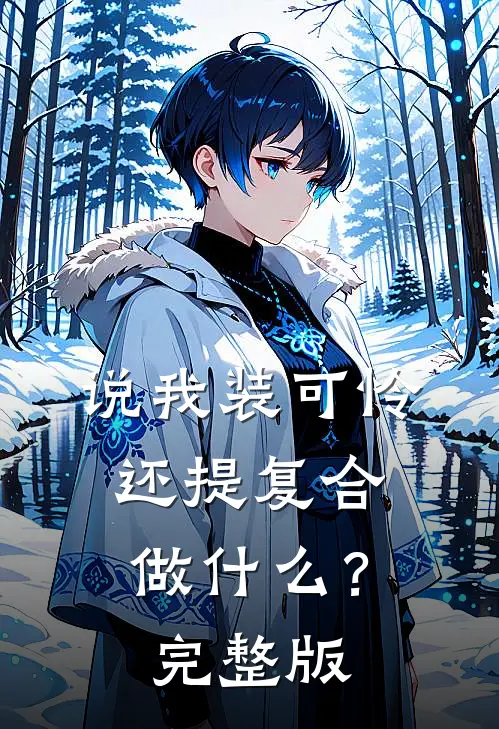 说我装可怜，还提复合做什么？完整版