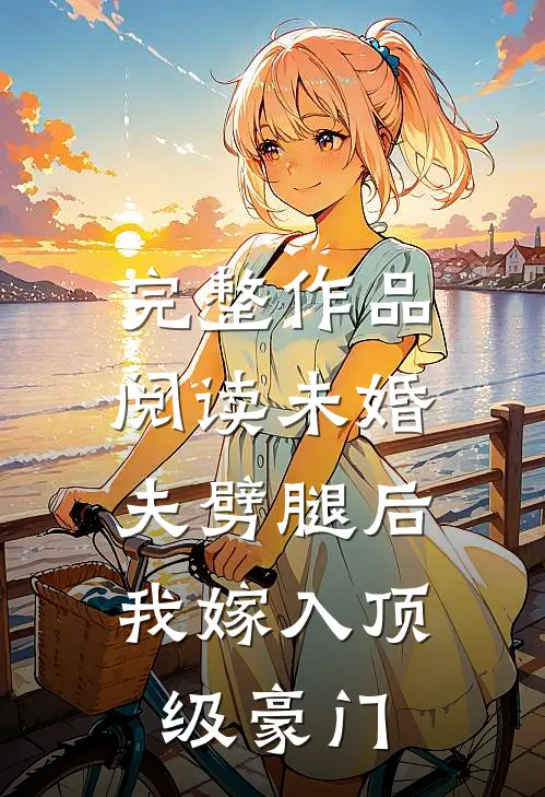 完整作品阅读未婚夫劈腿后，我嫁入顶级豪门