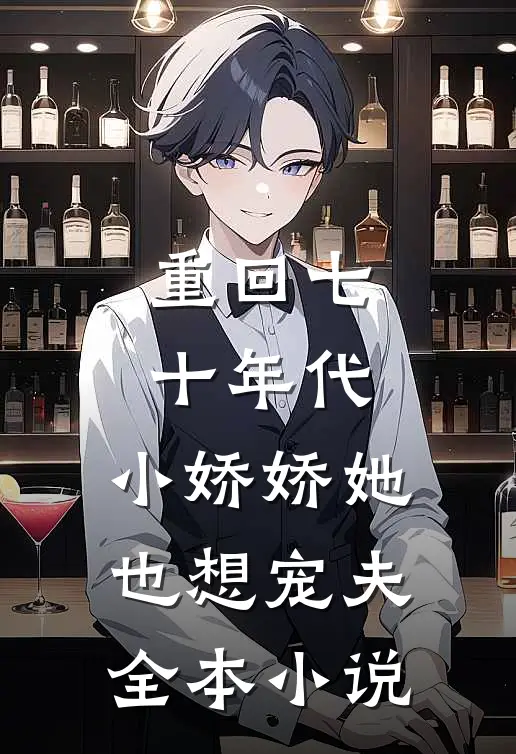 重回七十年代,小娇娇她也想宠夫全本