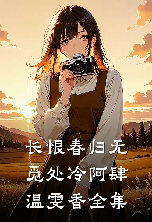 长恨春归无觅处冷阿肆温雯香全集