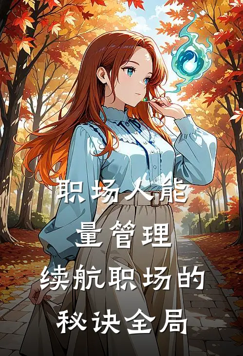 职场人能量管理：续航职场的秘诀全局
