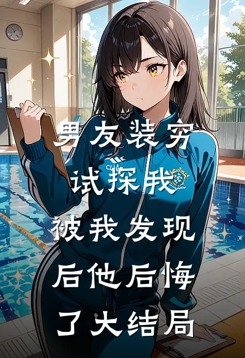 男友装穷试探我,被我发现后他后悔了大结局是