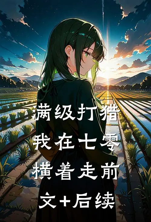 满级打猎：我在七零横着走前文+后续