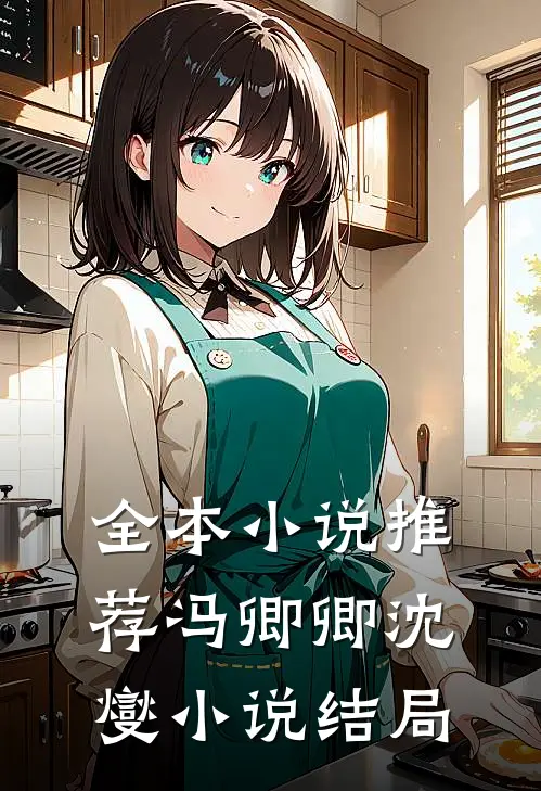 全本小说推荐冯卿卿沈燮小说结局