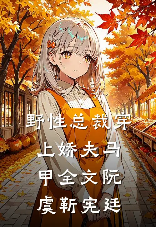 野性总裁穿上娇夫马甲全文阮虞靳宪廷