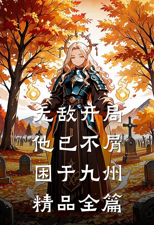 无敌开局，他已不屑困于九州精品全篇