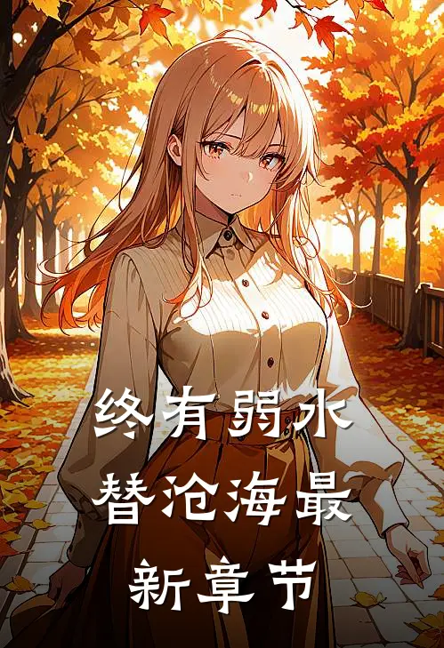 终有弱水替沧海最新章节