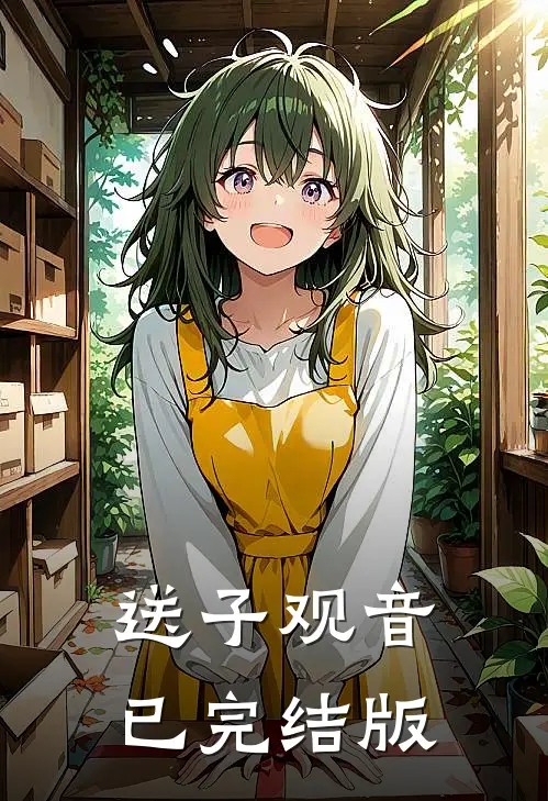 送子观音已完结版