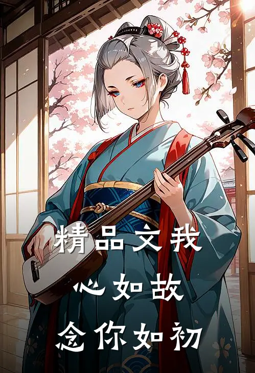 精品文我心如故，念你如初