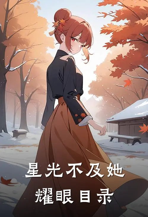 星光不及她耀眼目录