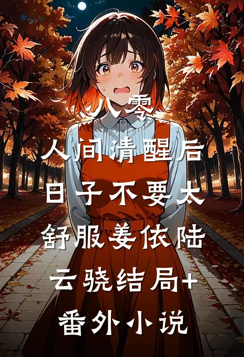 八零：人间清醒后，日子不要太舒服姜依陆云骁结局+番外小说