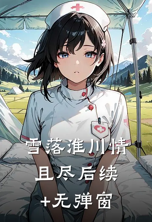 雪落淮川情且尽后续+无弹窗