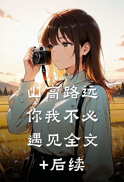 山高路远，你我不必遇见全文+后续