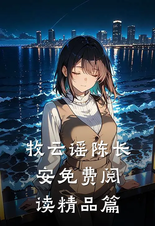 牧云谣陈长安免费阅读精品篇