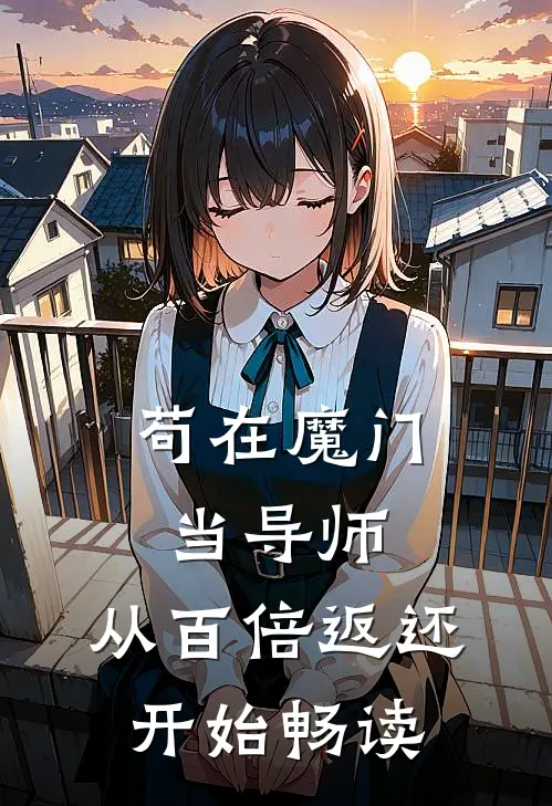苟在魔门当导师，从百倍返还开始畅读