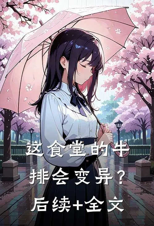 这食堂的牛排会变异？后续+全文