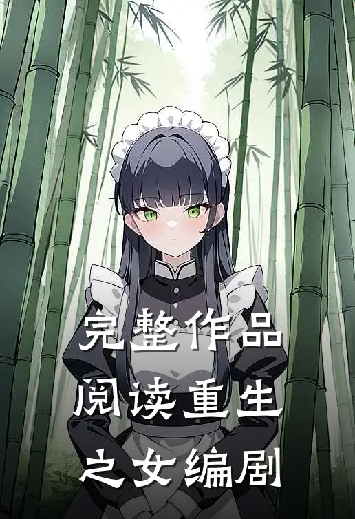 完整作品阅读重生之女编剧