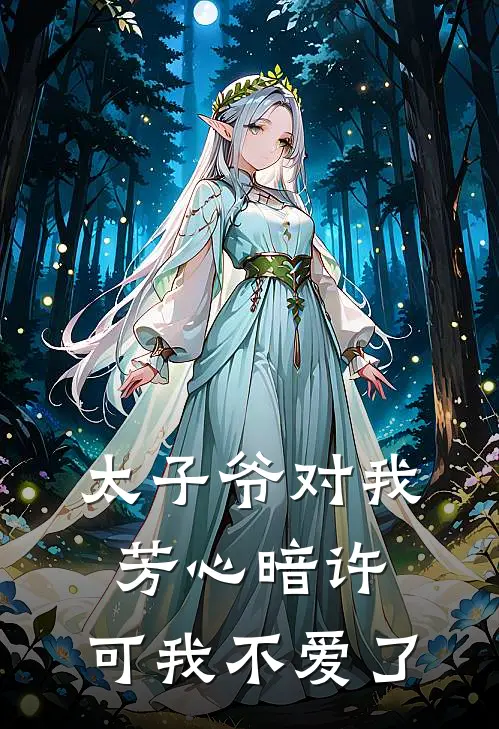 太子爷对我芳心暗许,可我不爱了免费阅读